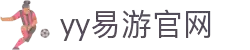 yy易游（中国）体育.官方网站-米乐
